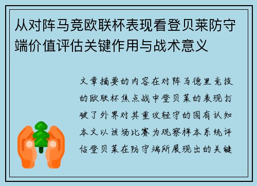 从对阵马竞欧联杯表现看登贝莱防守端价值评估关键作用与战术意义 从对阵马竞欧联杯表现看登贝莱防守端价值评估关键作用与战术意义