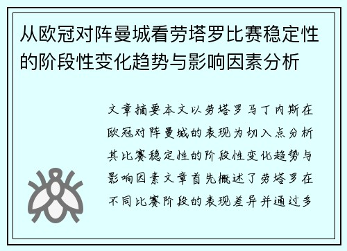 从欧冠对阵曼城看劳塔罗比赛稳定性的阶段性变化趋势与影响因素分析