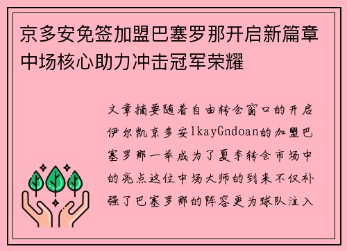 京多安免签加盟巴塞罗那开启新篇章中场核心助力冲击冠军荣耀 京多安免签加盟巴塞罗那开启新篇章中场核心助力冲击冠军荣耀
