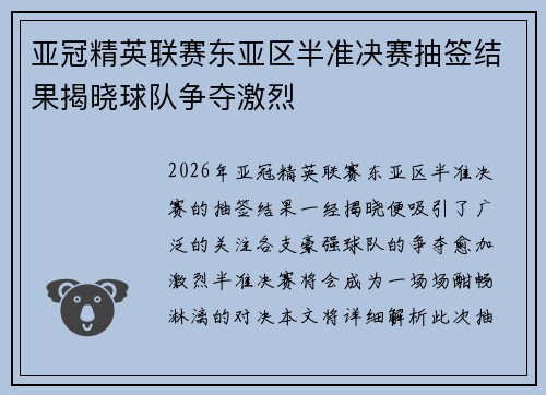 亚冠精英联赛东亚区半准决赛抽签结果揭晓球队争夺激烈