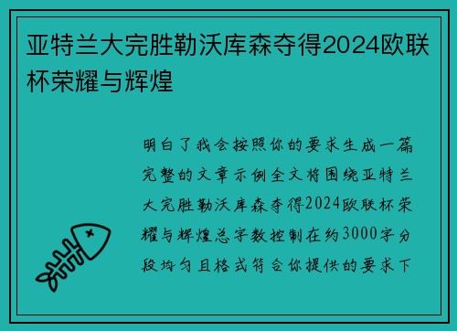 亚特兰大完胜勒沃库森夺得2024欧联杯荣耀与辉煌 亚特兰大完胜勒沃库森夺得2024欧联杯荣耀与辉煌
