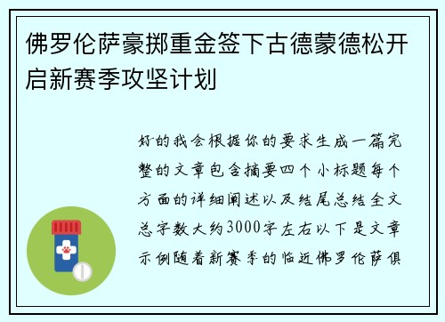 佛罗伦萨豪掷重金签下古德蒙德松开启新赛季攻坚计划 佛罗伦萨豪掷重金签下古德蒙德松开启新赛季攻坚计划