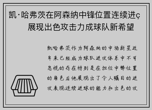 凯·哈弗茨在阿森纳中锋位置连续进球 展现出色攻击力成球队新希望