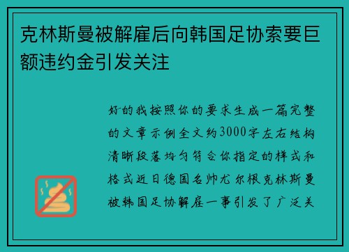 克林斯曼被解雇后向韩国足协索要巨额违约金引发关注 克林斯曼被解雇后向韩国足协索要巨额违约金引发关注
