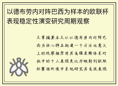 以德布劳内对阵巴西为样本的欧联杯表现稳定性演变研究周期观察 以德布劳内对阵巴西为样本的欧联杯表现稳定性演变研究周期观察