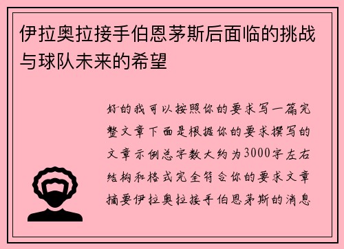 伊拉奥拉接手伯恩茅斯后面临的挑战与球队未来的希望 伊拉奥拉接手伯恩茅斯后面临的挑战与球队未来的希望