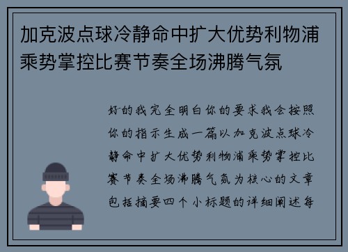 加克波点球冷静命中扩大优势利物浦乘势掌控比赛节奏全场沸腾气氛 加克波点球冷静命中扩大优势利物浦乘势掌控比赛节奏全场沸腾气氛