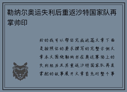 勒纳尔奥运失利后重返沙特国家队再掌帅印 勒纳尔奥运失利后重返沙特国家队再掌帅印