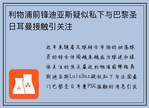利物浦前锋迪亚斯疑似私下与巴黎圣日耳曼接触引关注 利物浦前锋迪亚斯疑似私下与巴黎圣日耳曼接触引关注