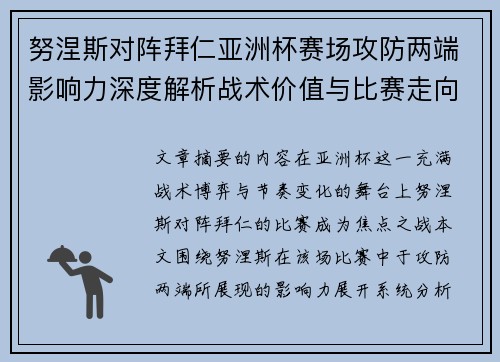 努涅斯对阵拜仁亚洲杯赛场攻防两端影响力深度解析战术价值与比赛走向 努涅斯对阵拜仁亚洲杯赛场攻防两端影响力深度解析战术价值与比赛走向