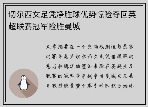 切尔西女足凭净胜球优势惊险夺回英超联赛冠军险胜曼城 切尔西女足凭净胜球优势惊险夺回英超联赛冠军险胜曼城