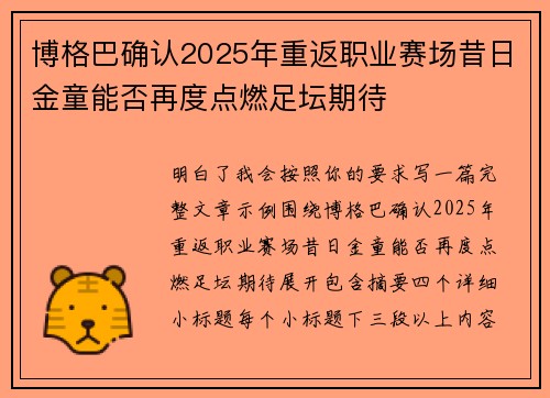 博格巴确认2025年重返职业赛场昔日金童能否再度点燃足坛期待