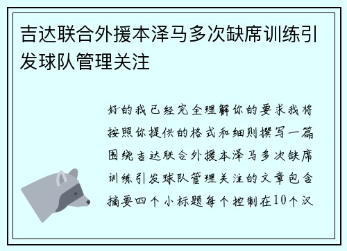 吉达联合外援本泽马多次缺席训练引发球队管理关注 吉达联合外援本泽马多次缺席训练引发球队管理关注