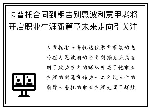 卡普托合同到期告别恩波利意甲老将开启职业生涯新篇章未来走向引关注