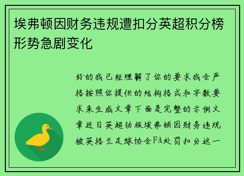 埃弗顿因财务违规遭扣分英超积分榜形势急剧变化 埃弗顿因财务违规遭扣分英超积分榜形势急剧变化