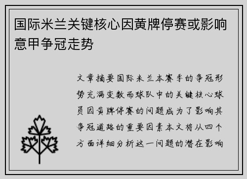 国际米兰关键核心因黄牌停赛或影响意甲争冠走势 国际米兰关键核心因黄牌停赛或影响意甲争冠走势