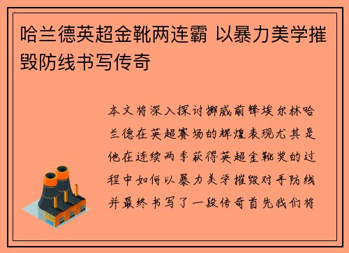 哈兰德英超金靴两连霸 以暴力美学摧毁防线书写传奇 哈兰德英超金靴两连霸 以暴力美学摧毁防线书写传奇
