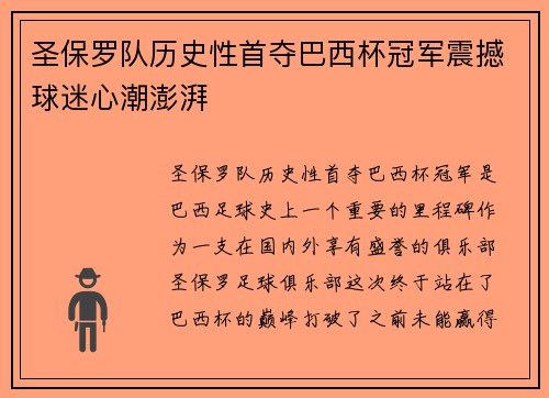 圣保罗队历史性首夺巴西杯冠军震撼球迷心潮澎湃