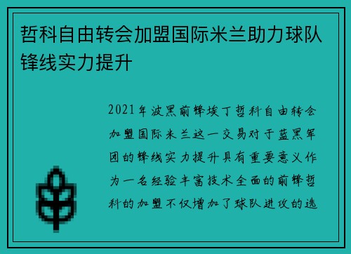 哲科自由转会加盟国际米兰助力球队锋线实力提升 哲科自由转会加盟国际米兰助力球队锋线实力提升