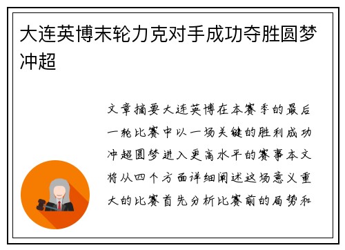 大连英博末轮力克对手成功夺胜圆梦冲超