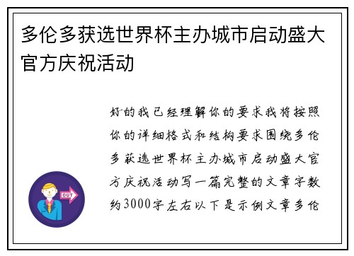 多伦多获选世界杯主办城市启动盛大官方庆祝活动 多伦多获选世界杯主办城市启动盛大官方庆祝活动