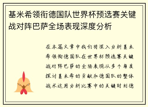 基米希领衔德国队世界杯预选赛关键战对阵巴萨全场表现深度分析