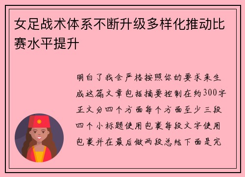 女足战术体系不断升级多样化推动比赛水平提升