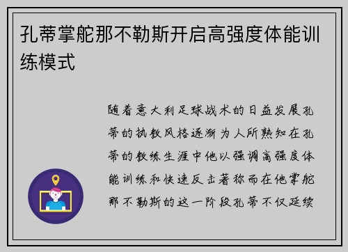 孔蒂掌舵那不勒斯开启高强度体能训练模式