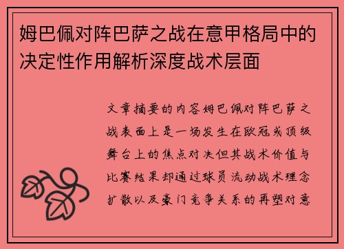 姆巴佩对阵巴萨之战在意甲格局中的决定性作用解析深度战术层面