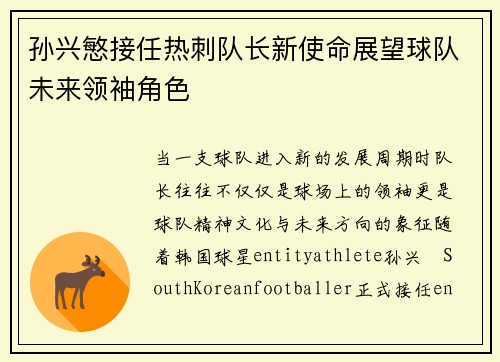 孙兴慜接任热刺队长新使命展望球队未来领袖角色