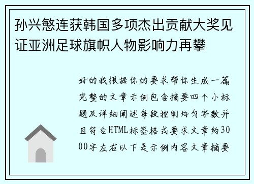 孙兴慜连获韩国多项杰出贡献大奖见证亚洲足球旗帜人物影响力再攀