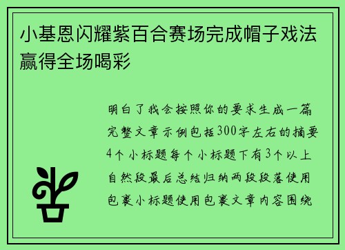 小基恩闪耀紫百合赛场完成帽子戏法赢得全场喝彩