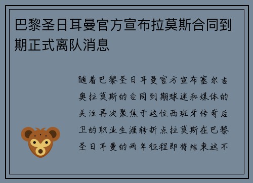 巴黎圣日耳曼官方宣布拉莫斯合同到期正式离队消息 巴黎圣日耳曼官方宣布拉莫斯合同到期正式离队消息