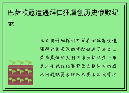 巴萨欧冠遭遇拜仁狂虐创历史惨败纪录 巴萨欧冠遭遇拜仁狂虐创历史惨败纪录