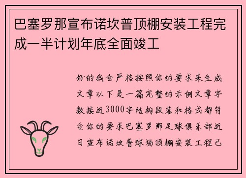巴塞罗那宣布诺坎普顶棚安装工程完成一半计划年底全面竣工 巴塞罗那宣布诺坎普顶棚安装工程完成一半计划年底全面竣工