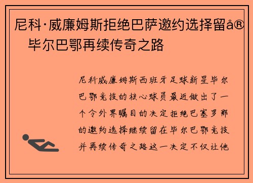 尼科·威廉姆斯拒绝巴萨邀约选择留守毕尔巴鄂再续传奇之路 尼科·威廉姆斯拒绝巴萨邀约选择留守毕尔巴鄂再续传奇之路