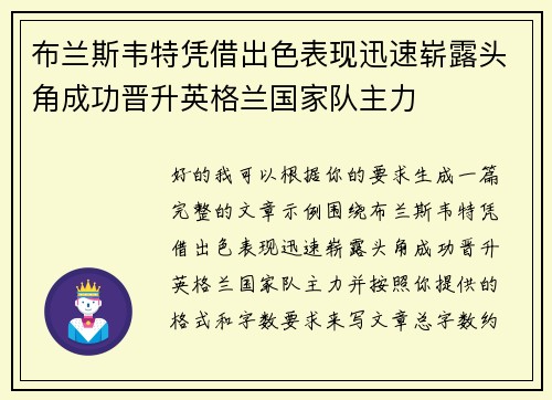 布兰斯韦特凭借出色表现迅速崭露头角成功晋升英格兰国家队主力 布兰斯韦特凭借出色表现迅速崭露头角成功晋升英格兰国家队主力