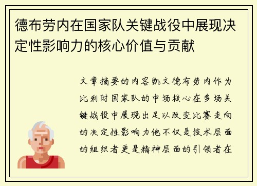 德布劳内在国家队关键战役中展现决定性影响力的核心价值与贡献 德布劳内在国家队关键战役中展现决定性影响力的核心价值与贡献