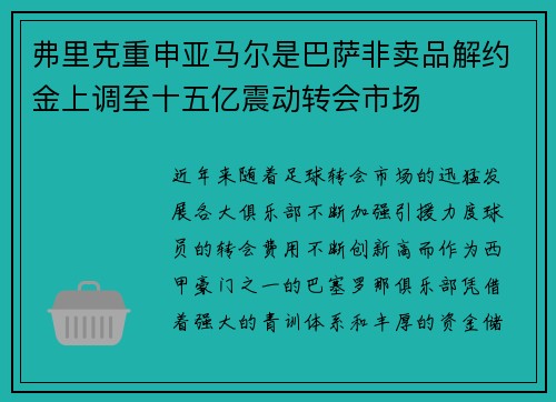 弗里克重申亚马尔是巴萨非卖品解约金上调至十五亿震动转会市场 弗里克重申亚马尔是巴萨非卖品解约金上调至十五亿震动转会市场