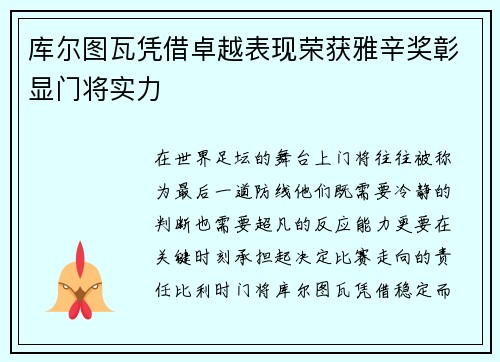 库尔图瓦凭借卓越表现荣获雅辛奖彰显门将实力 库尔图瓦凭借卓越表现荣获雅辛奖彰显门将实力
