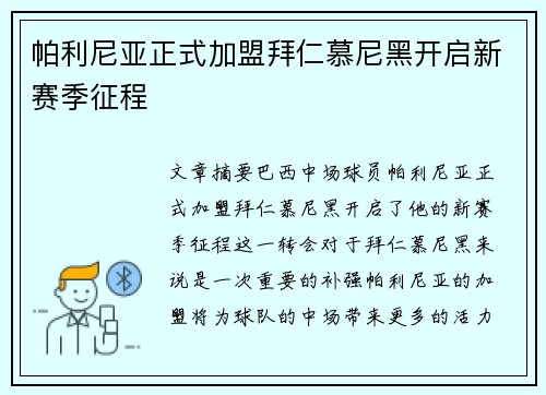 帕利尼亚正式加盟拜仁慕尼黑开启新赛季征程 帕利尼亚正式加盟拜仁慕尼黑开启新赛季征程