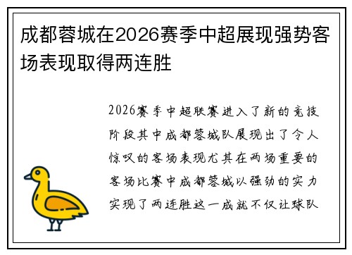 成都蓉城在2026赛季中超展现强势客场表现取得两连胜 成都蓉城在2026赛季中超展现强势客场表现取得两连胜