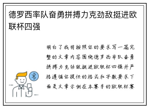 德罗西率队奋勇拼搏力克劲敌挺进欧联杯四强 德罗西率队奋勇拼搏力克劲敌挺进欧联杯四强