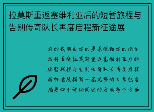 拉莫斯重返塞维利亚后的短暂旅程与告别传奇队长再度启程新征途展 拉莫斯重返塞维利亚后的短暂旅程与告别传奇队长再度启程新征途展