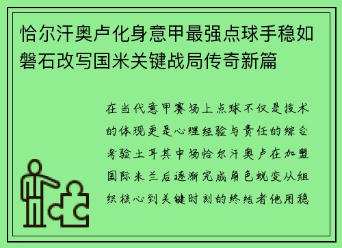 恰尔汗奥卢化身意甲最强点球手稳如磐石改写国米关键战局传奇新篇 恰尔汗奥卢化身意甲最强点球手稳如磐石改写国米关键战局传奇新篇