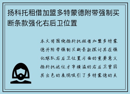 扬科托租借加盟多特蒙德附带强制买断条款强化右后卫位置 扬科托租借加盟多特蒙德附带强制买断条款强化右后卫位置