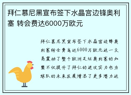 拜仁慕尼黑宣布签下水晶宫边锋奥利塞 转会费达6000万欧元 拜仁慕尼黑宣布签下水晶宫边锋奥利塞 转会费达6000万欧元