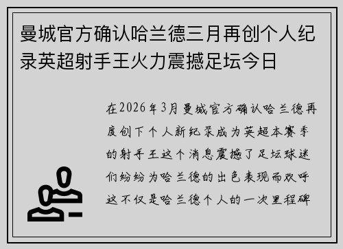 曼城官方确认哈兰德三月再创个人纪录英超射手王火力震撼足坛今日 曼城官方确认哈兰德三月再创个人纪录英超射手王火力震撼足坛今日