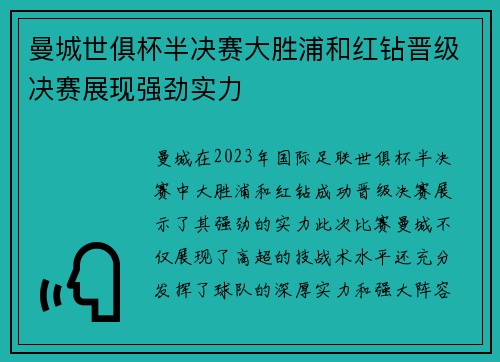 曼城世俱杯半决赛大胜浦和红钻晋级决赛展现强劲实力 曼城世俱杯半决赛大胜浦和红钻晋级决赛展现强劲实力