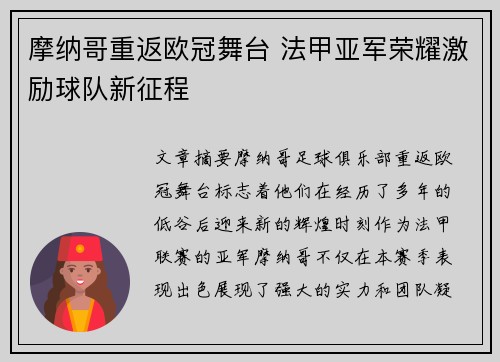 摩纳哥重返欧冠舞台 法甲亚军荣耀激励球队新征程